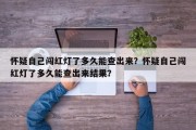 怀疑自己闯红灯了多久能查出来？怀疑自己闯红灯了多久能查出来结果？