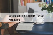 2021年3月23日北京限号，20213月北京限号！