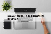 20213月郑州限行？郑州2021年3月限行日历？