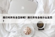 限行时开车会怎样呢？限行开车会有什么处罚？