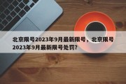 北京限号2023年9月最新限号，北京限号2023年9月最新限号处罚？