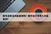 限号违章当天能查到吗？限号出行违章几天能查到？