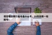 保定明日限行尾号是什么号，10月份新一轮限号！