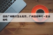 违反广州限行怎么处罚，广州违反限行一定会拍吗