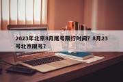 2023年北京8月尾号限行时间？8月23号北京限号？