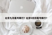 北京九月尾号限行？北京9月份尾号限行？