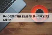 不小心走禁行路段怎么处罚？第一次闯禁行怎么处罚？