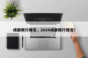 成都限行规定，2024成都限行规定！