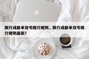 限行成都单双号限行规则，限行成都单双号限行规则最新？