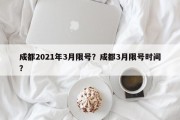 成都2021年3月限号？成都3月限号时间？