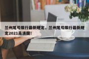 兰州尾号限行最新规定，兰州尾号限行最新规定2021高清图！