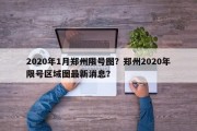 2020年1月郑州限号图？郑州2020年限号区域图最新消息？