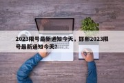 2023限号最新通知今天，邯郸2023限号最新通知今天？