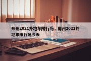 郑州2021外地车限行吗，郑州2021外地车限行吗今天