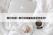 限行时间？限行时间被拍到怎样处罚？