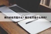 限行的处罚是什么？限行处罚是什么样的？