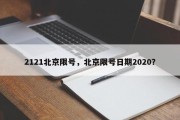 2121北京限号，北京限号日期2020？