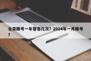 北京限号一年警告几次？2024年一月限号？