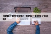 保定限行处罚扣分吗？保定限行处罚扣分吗最新？