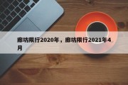 廊坊限行2020年，廊坊限行2021年4月