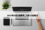 2023年8月1日限号，8月23日限行