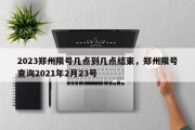 2023郑州限号几点到几点结束，郑州限号查询2021年2月23号