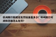 杭州限行新规定处罚标准是多少？杭州限行时间和范围怎么处罚？