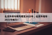 北京外地车限号规定2023年，北京外地车2021年限行？