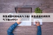 恢复桌面时间和天气下载？恢复桌面时间和天气下载OPPO？