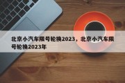 北京小汽车限号轮换2023，北京小汽车限号轮换2023年