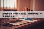 郑州限号开了一天车怎么罚，郑州限号跑了一天会被拍几次？