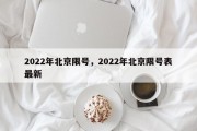 2022年北京限号，2022年北京限号表最新