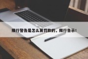 限行警告是怎么算罚款的，限行告示！