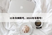 21年车辆限号，2022年车限号！