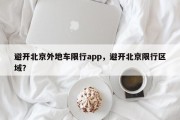 避开北京外地车限行app，避开北京限行区域？