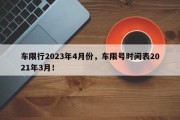 车限行2023年4月份，车限号时间表2021年3月！