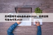 高碑店限号通知最新通知2020，高碑店限号查询今天2020