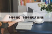 车牌号图片，车牌号图片高清大图