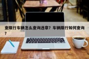 查限行车辆怎么查询违章？车辆限行如何查询？