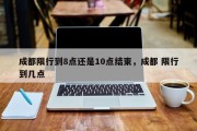 成都限行到8点还是10点结束，成都 限行到几点