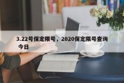 3.22号保定限号，2020保定限号查询 今日