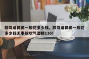 醉驾请律师一般花多少钱，醉驾请律师一般花多少钱无事故吹气酒精130！