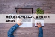 保定九月份限行尾号2023，保定限号9月最新限号！