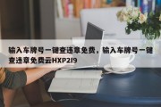 输入车牌号一键查违章免费，输入车牌号一键查违章免费云HXP2I9