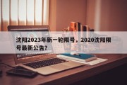 沈阳2023年新一轮限号，2020沈阳限号最新公告？