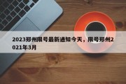 2023郑州限号最新通知今天，限号郑州2021年3月