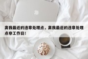 离我最近的违章处理点，离我最近的违章处理点非工作日！