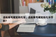 违反限号规定扣几分，违反限号规定扣几分罚款？