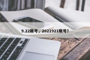 9.22限号，2021921限号？