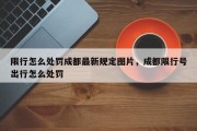 限行怎么处罚成都最新规定图片，成都限行号出行怎么处罚